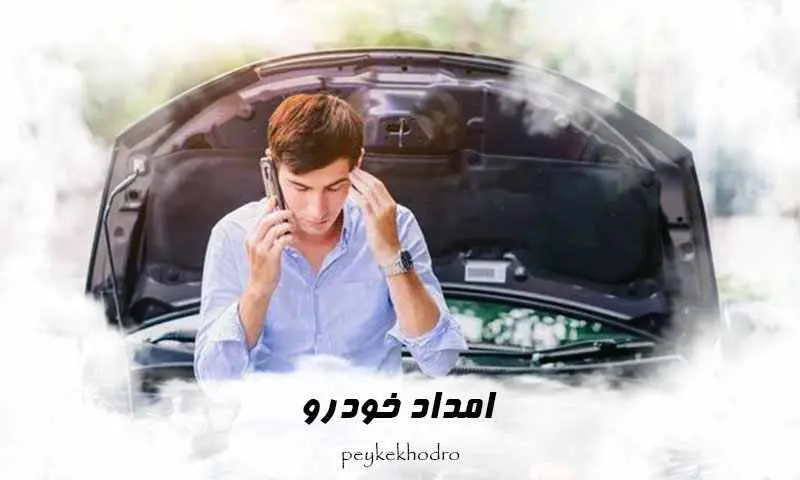 ارائه خدمات جاده ای ارائه خدمات جاده ای