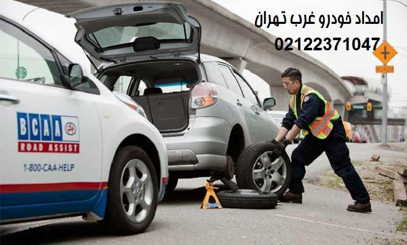 شماره امداد خودرو غرب تهران