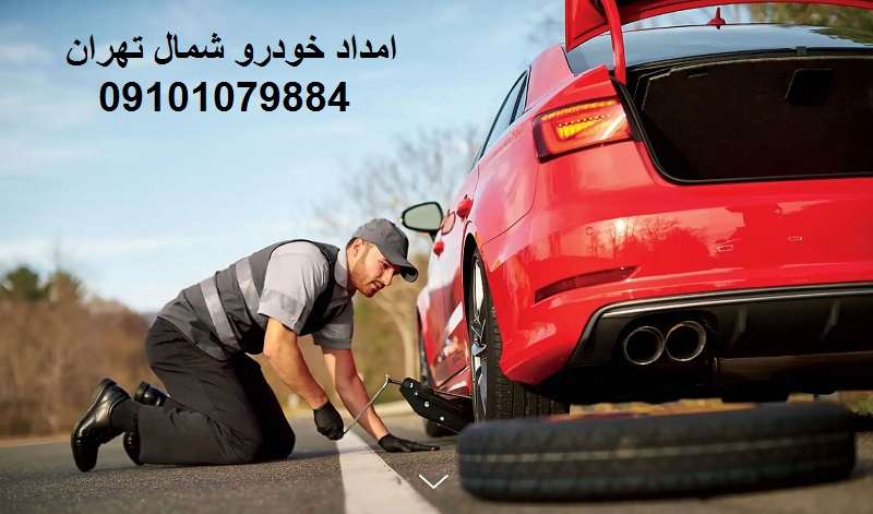 امداد خودرو سیار شمال تهران