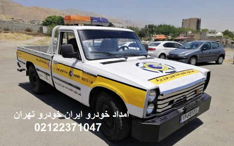 شماره امداد خودرو ایران خودرو تهران