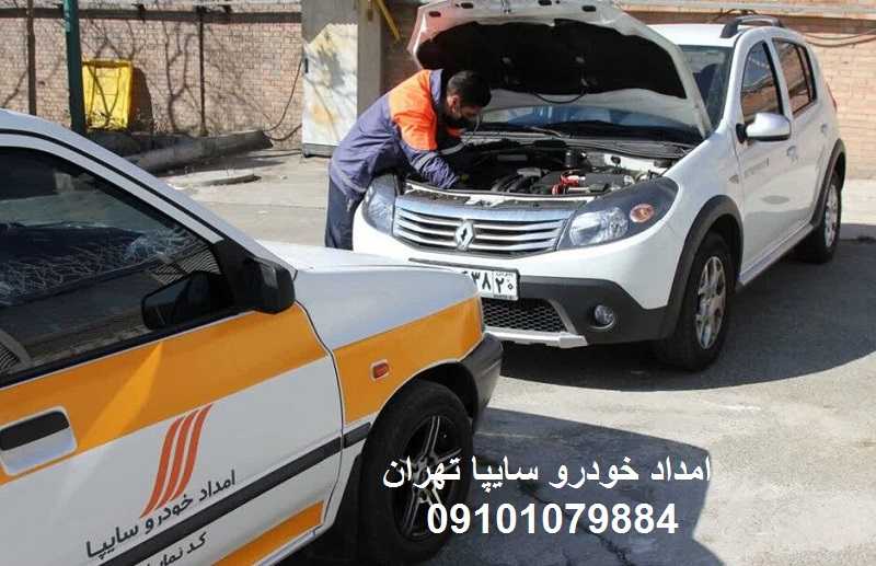 شماره تلفن امداد خودرو سایپا تهران