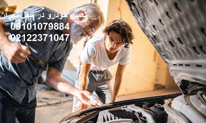 تعمیر خودرو در محل تهران